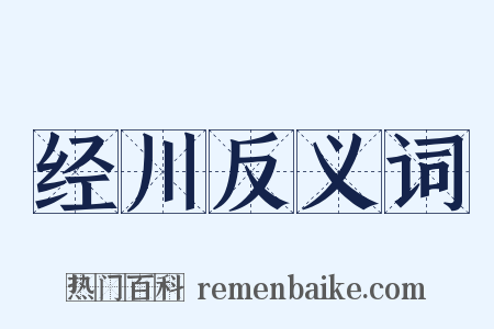 经川反义词是什么意思的图片